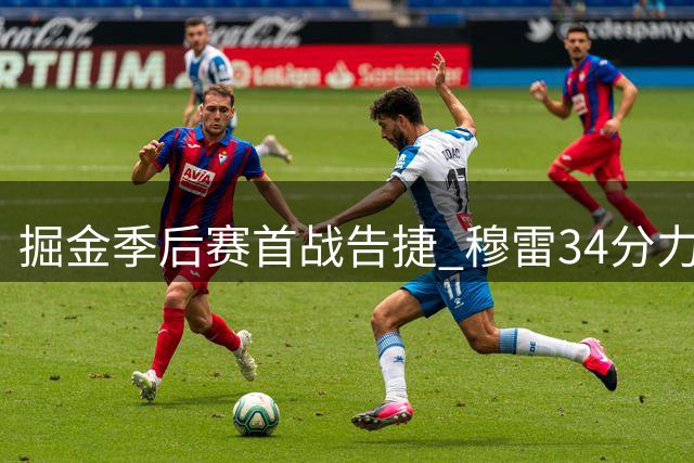 掘金季后赛首战告捷 穆雷34分力压杜兰特29+14